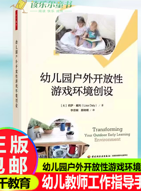 万千教育 幼儿园户外开放性游戏环境创设 [美]莉萨·戴利( Lisa Daly)/著 李思娴颜吻晴/译 中国轻工业出版社 书籍
