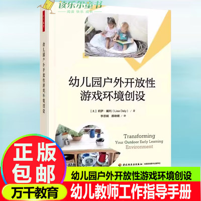 万千教育 幼儿园户外开放性游戏环境创设 [美]莉萨·戴利( Lisa Daly)/著 李思娴颜吻晴/译 中国轻工业出版社 书籍