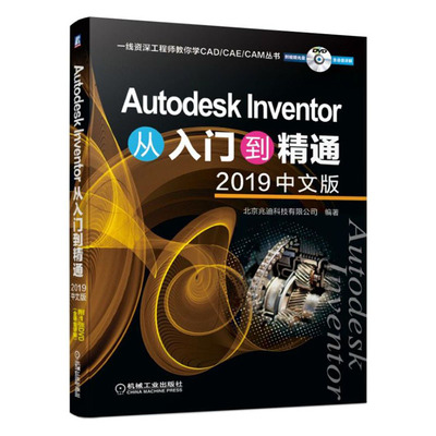 正版包邮 AUTODESK INVENTOR从入门到精通(2019中文 北京兆迪科技有限公司 书店 机械设计、机械制图、机械计算书籍 畅想畅销书