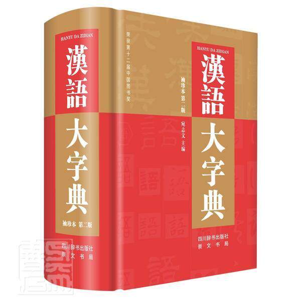 正版汉语大字典:袖珍本者_宛志文责_曾咏郭晓敏肖姣陈书店辞典与工具书书籍 畅想畅销书