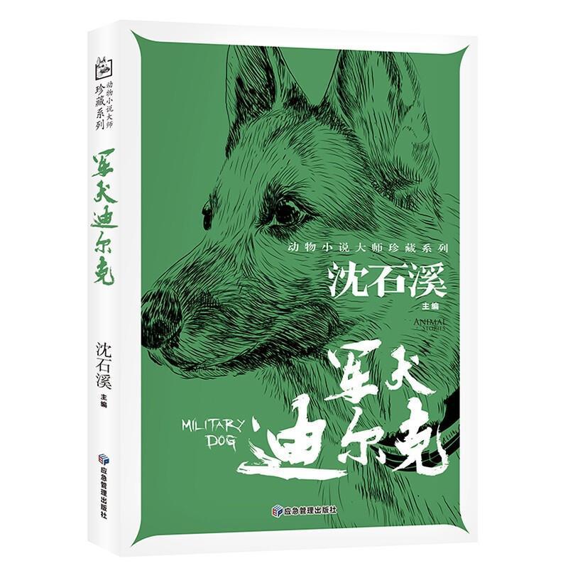 正版军犬迪尔克/动物小说大师珍藏系列沈石溪书店儿童读物书籍 畅想畅销书