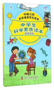 正版包邮 中学生科学素质读本:融媒体版 中国公民科学素质系列读本写组 书店 中等教育书籍 畅想畅销书