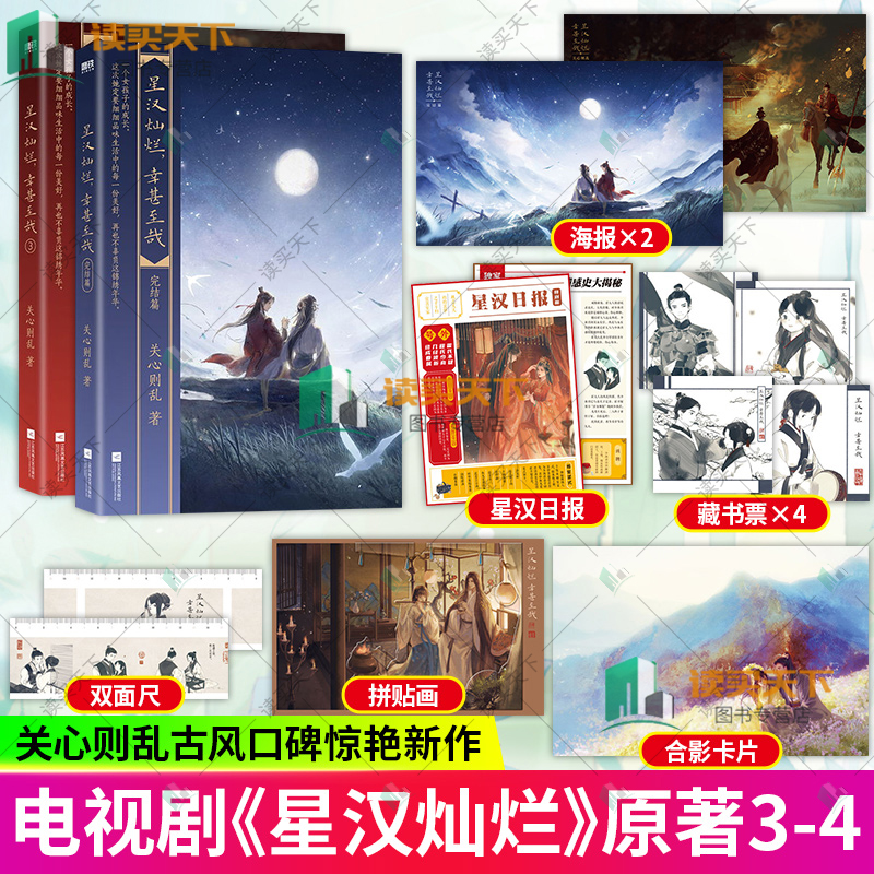 星汉灿烂 幸甚至哉 3+4 完结篇共2册 吴磊赵露思主演电视剧 星汉灿烂 原著小说 知否知否应是绿肥红瘦 作者关心则乱惊艳口碑新作