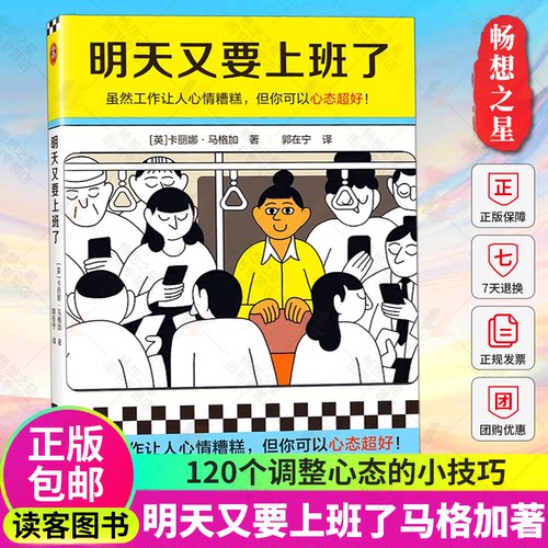 明天又要上班了 虽然工作让人心情糟糕 但你可以心态超好 [英]卡丽娜·马格加 郭在宁 译 华盛顿日报 成功励志读客官方 正版