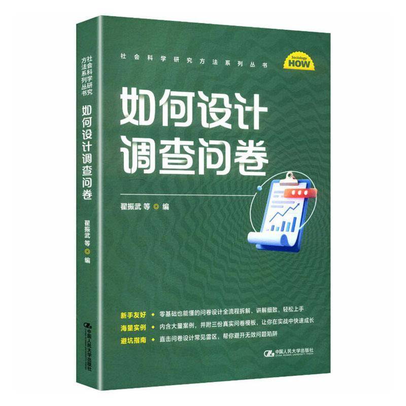 如何设计调查问卷 社会科学研究方法系列丛书 翟振武 中国人民大学出版社 9787300341996