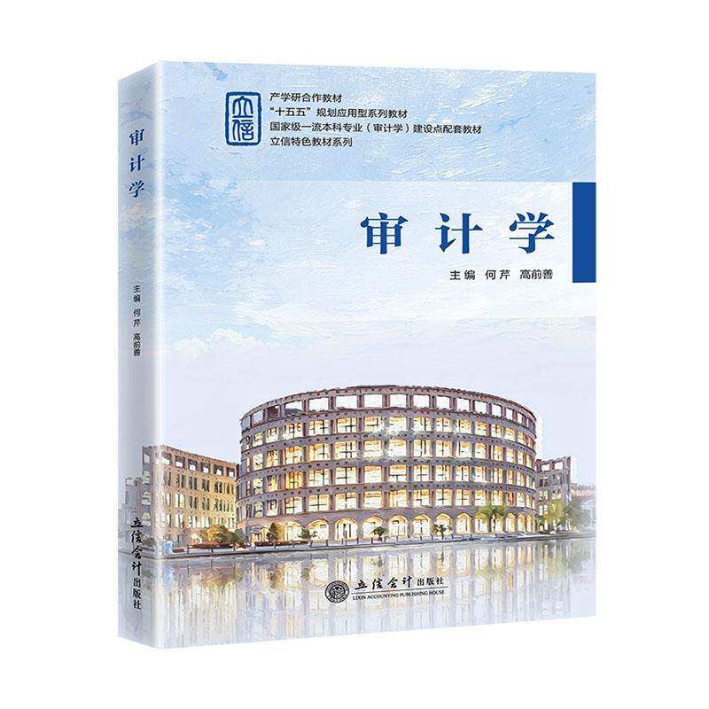 审计学 何芹 &ldquo;十五五&rdquo;规划应用型系列教材图书书籍 立信会计出版社9787542982681 畅想之星图书专营店