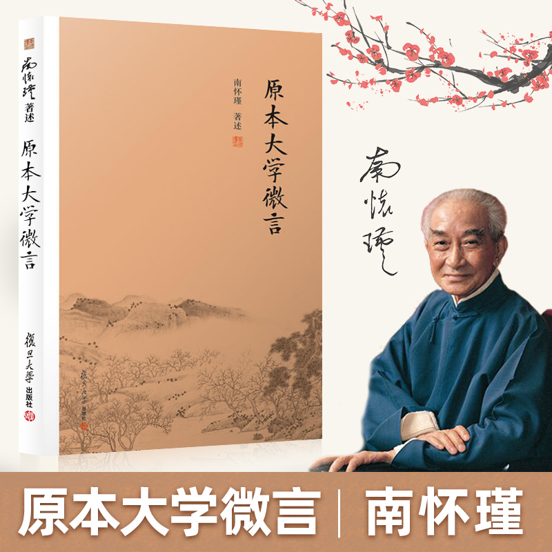 官方正版】 原本大学微言 平装 南怀瑾著述 大陆完备经典的南师作品集 中国古代哲学国学经典书籍 国学经典四书五经复旦大学出版社