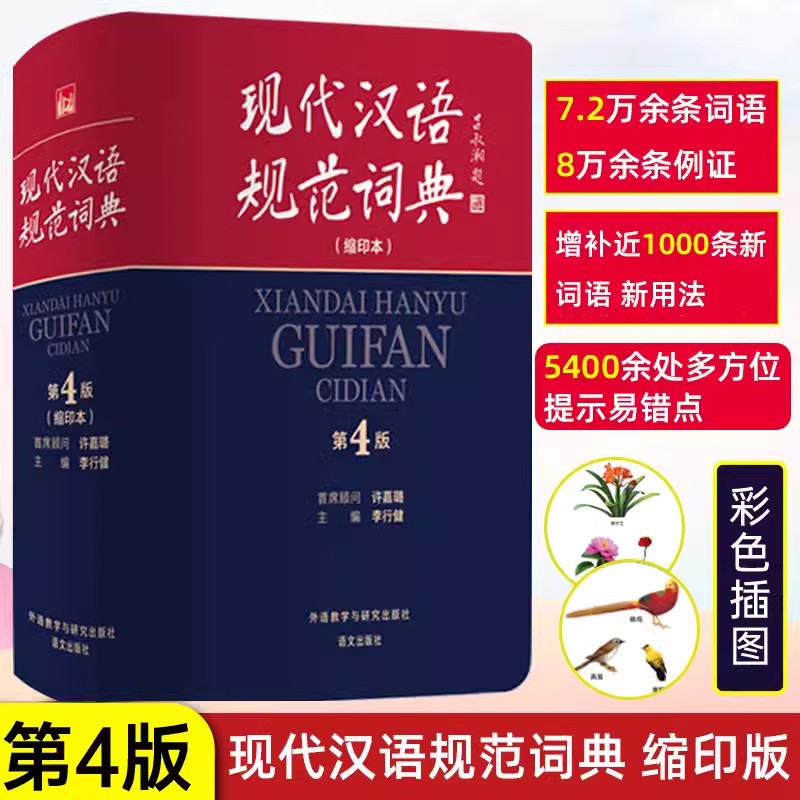 正版 现代汉语规范词典缩印本第4版 缩印版 小学初中高中语文工具书现代汉语词典辞典资料书 外语教学与研究出版社