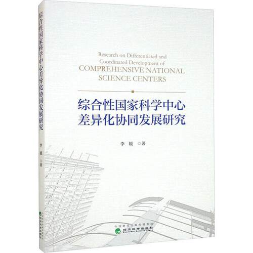 正版综合国家科学中心差异化协同发展研究李媛书店社会科学书籍 畅想畅销书