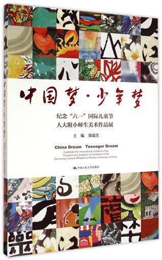 正版包邮 中国梦少年梦:纪念“六一”国际儿童节人大附小师生美术作品展 汉英对照版 郑瑞芳 中国人民大学出版社 儿童美术作品艺