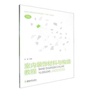 正版室内装饰材料与构造教程张倩书店建筑书籍 畅想畅销书