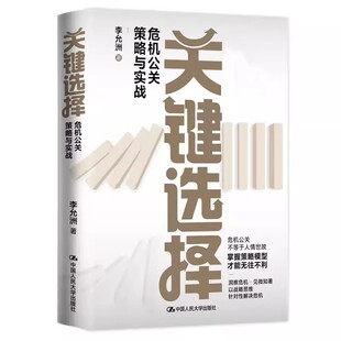 关键选择：危机公关策略与实战 李允洲中国人民大学出版社9787300314808 正版书籍