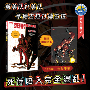 随书附赠透卡 复仇者联盟 漫威 美国队长 吸血鬼 死侍 死侍6：尖牙利齿