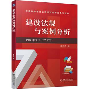 正版建设法规与案例分析廖志浓书店法律书籍 畅想畅销书