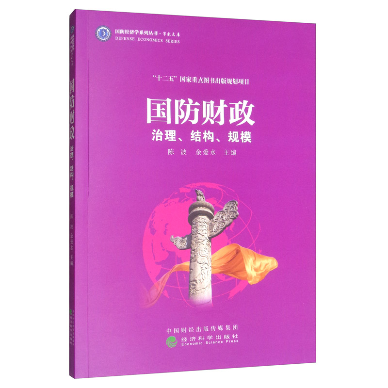 正版包邮 国防财政 财政收入和支出书籍 经济科学出版社 国防财政治理总体思考 国防财政治理结构 国家十二五规划重点图书开放系