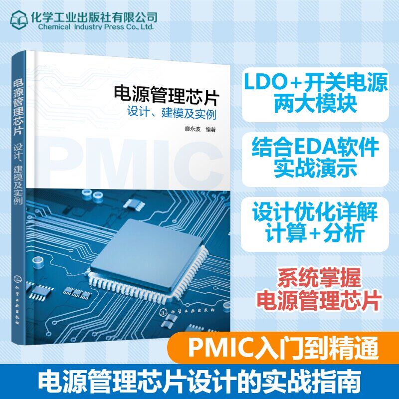 电源管理芯片 设计 建模及实例 电源管理芯片设计与优化丛书 EDA工具实战 LDO设计解析与实例 开关电源关键知识与设计研究参考丛书