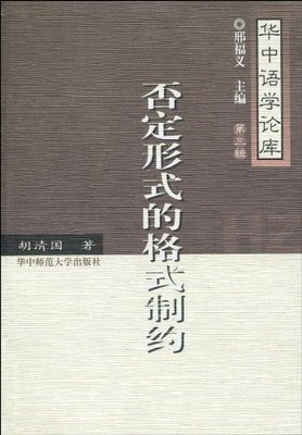 正版包邮 否定形式的格式制约-华中语学论库-第三辑 胡清国 书店 汉语语音、汉语语法书籍 畅想畅销书