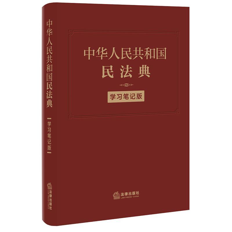 正版包邮 中华人民共和国民法典（学习笔记版） 者_法律出版社法律应用中心责_ 书店法律 书籍 畅想畅销书