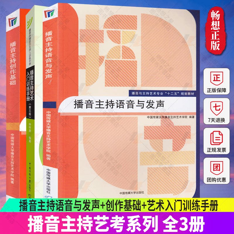 正版包邮 全3册 播音主持语音与发声+创作基础+艺术入门训练手册 艺考培训辅导书籍 播音员主持人训练手册 中国传媒大学出版社