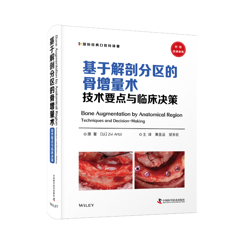 基于解剖分区的骨增量术技术要点与临床决策 口腔医学书籍 国际经典口腔科译著 黄圣远 邹多宏 译9787504694539中国科学技术出版