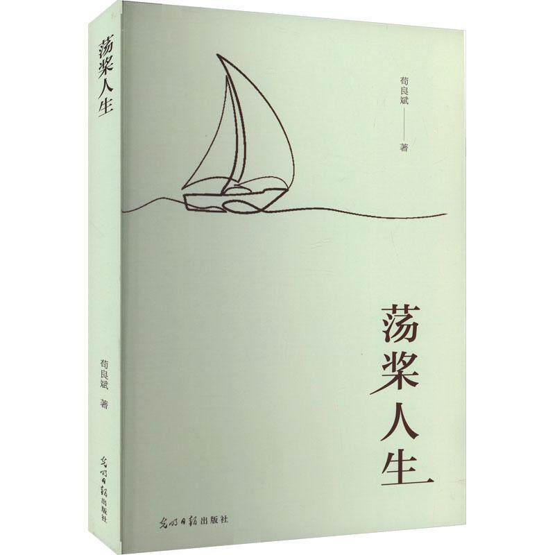 正版荡桨人生苟良斌书店文学书籍 畅想畅销书