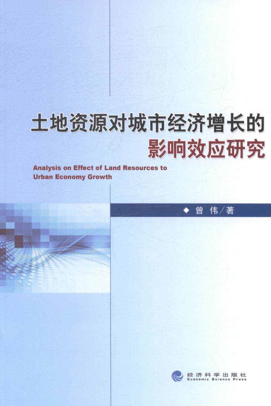 正版包邮 土地资源对城市经济增长的影响效应研究 曾伟 书店 城市与市政经济书籍 畅想畅销书