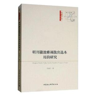 正版包邮 明刊徽池雅调散出选本用韵研究  任淑宁 书店 文学理论基本问题书籍 畅想畅销书