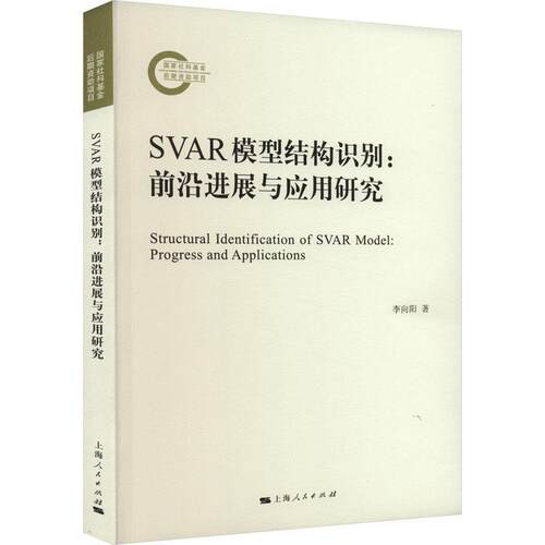 正版SVAR模型结构识别:前沿进展与应用研究:progress and applications李向阳书店自然科学书籍 畅想畅销书