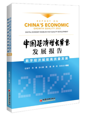 正版中国经济增长质量发展报告:22:22:数字经济赋能高质量发展:Digital economy enables high qua任保平书店经济书籍 畅想畅销书