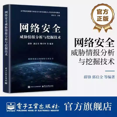 官方正版 网络安全威胁情报分析与挖掘技术 薛锋 等 编著 高等院校网络空间安全专业教材书籍 电子工业出版社