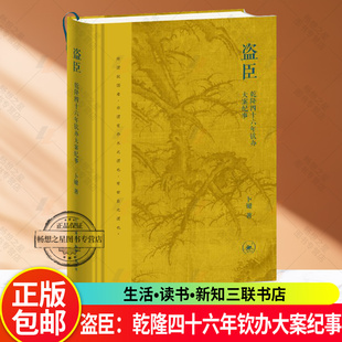 盗臣 乾隆四十六年钦办大案纪事 卜键著 三联书店9787108081551 书籍正版