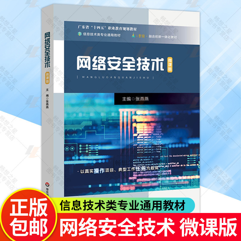 网络安全技术 广东省十四五职业教育规划教材 中等职业学校计算机核心技术教材 华东师范大学出版社