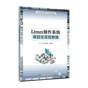 畅想畅销书 正版 Linux操作系统项目化实验教程徐云娟书店计算机与网络书籍