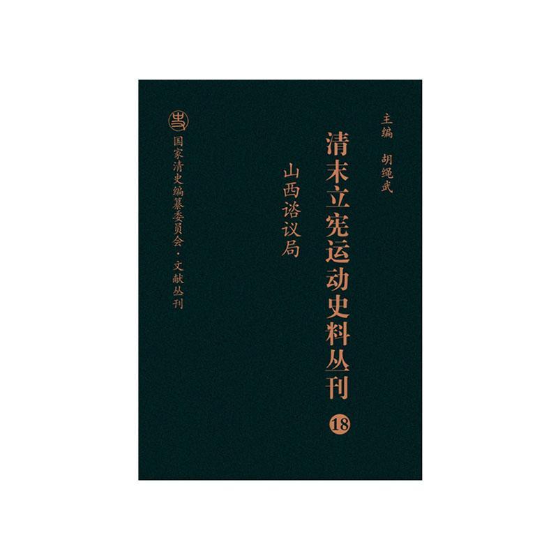 正版包邮 清末立宪运动史料丛刊（18山西谘议局）/国家清史编纂委员会文献丛刊胡绳武书店历史书籍 畅想畅销书