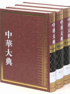 中华大典论分典任继书店自然科学书籍 正版 畅想畅销书