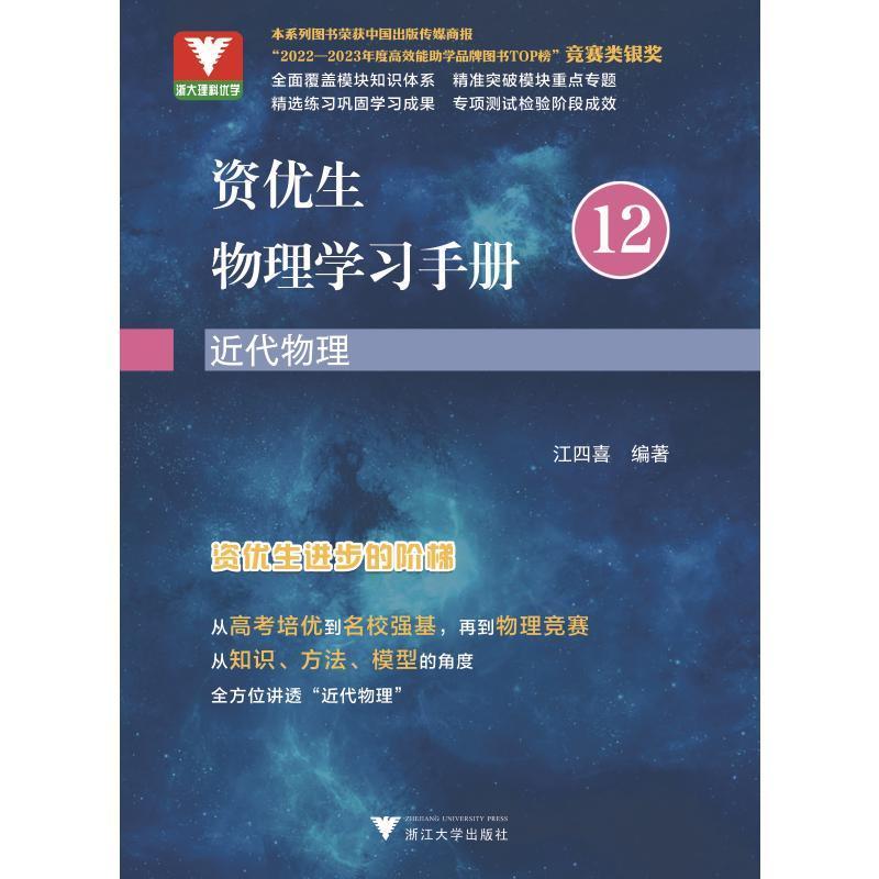 正版资优生物理学习手册-近代物理江四喜书店中小学教辅书籍 畅想畅销书