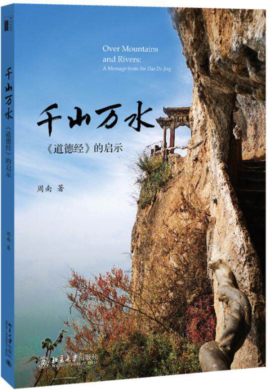 正版包邮 千山万水:《道德经》的启示:a message from the Dao De Jing 周南 书店 哲学、宗教 书籍 畅想畅销书