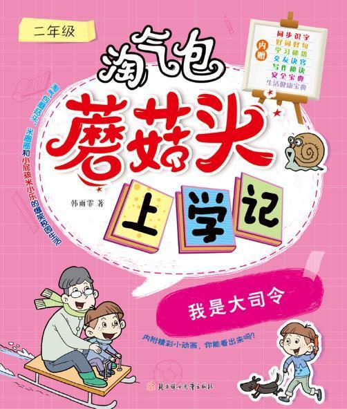 正版包邮 淘蘑菇头上学记-我是大司令(二年级)韩雨霏书店儿童读物书籍 畅想畅销书