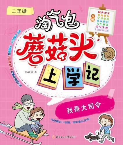 正版包邮 淘蘑菇头上学记-我是大司令(二年级)韩雨霏书店儿童读物书籍 畅想畅销书