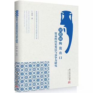 正版景德镇陶瓷出口贸易的历史变迁与竞争力研究韩静书店经济书籍 畅想畅销书