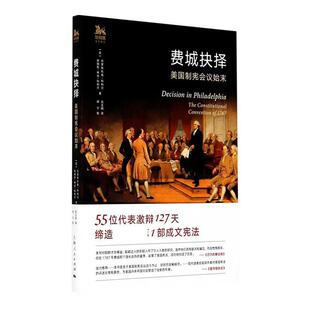 正版包邮 费城抉择：美国制宪会议始末 克里斯托弗·科利尔詹姆斯·林肯 书店历史 书籍 畅想畅销书