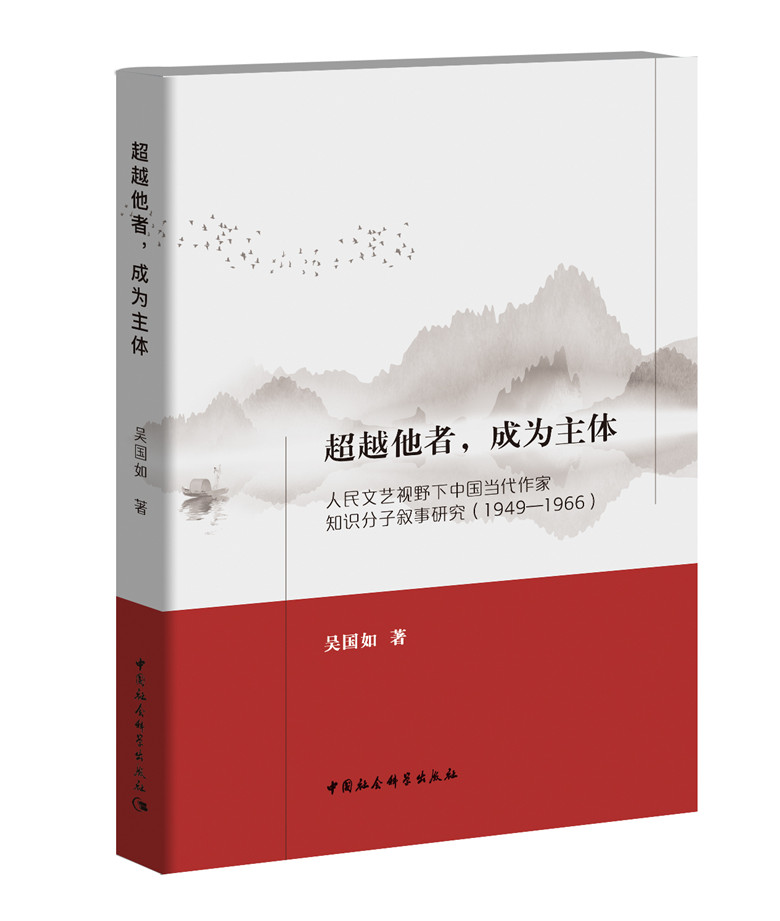 正版包邮 超越他者，成为主体：人民文艺视野下中国当代作家知识分子叙事研究：1949 吴国如 书店 中国文学评论书籍 畅想畅销书