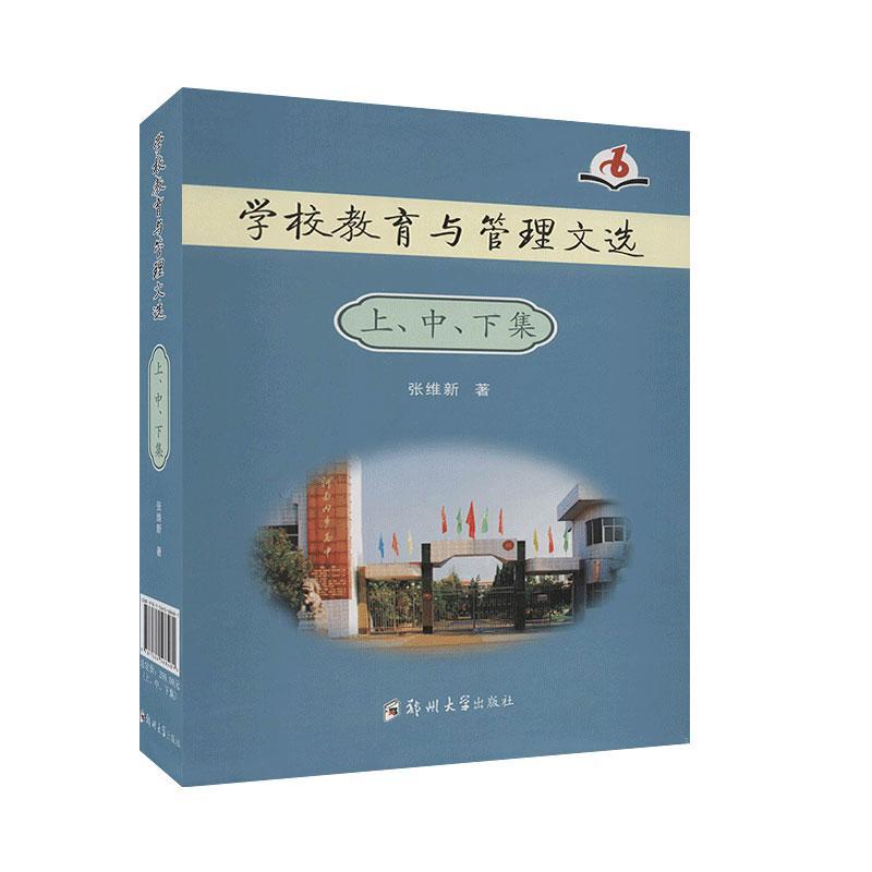 学校教育与管理文选(全3册)(上中下集) 社科 教育 教育理论/事业 书籍