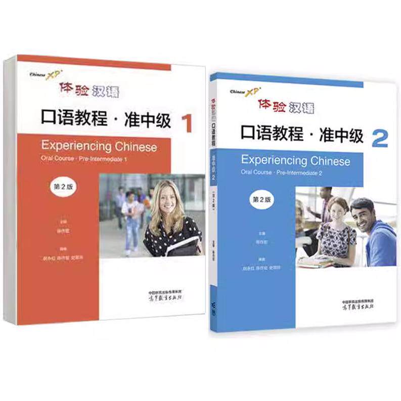 任选】体验汉语口语教程 准中级1+2 第2二版 赵红 陈作宏 史翠玲 2本 高等教育出版社 9787040604337 9787040604344 书籍正版