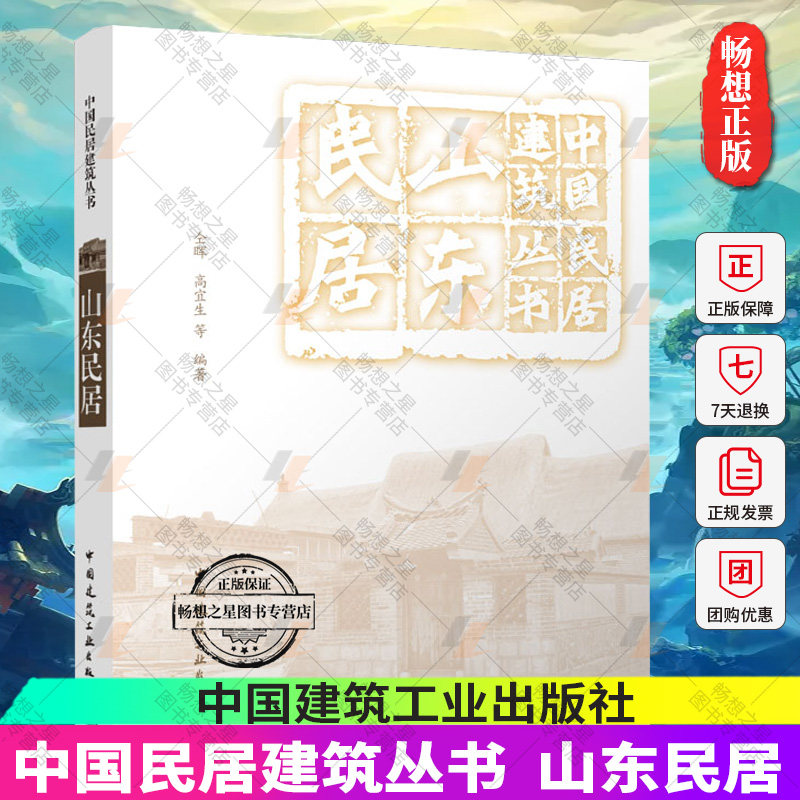 正版包邮 山东民居 仝晖 高宜生 等编著 中国民居建筑丛书 中国建筑工业出版社 9787112280636