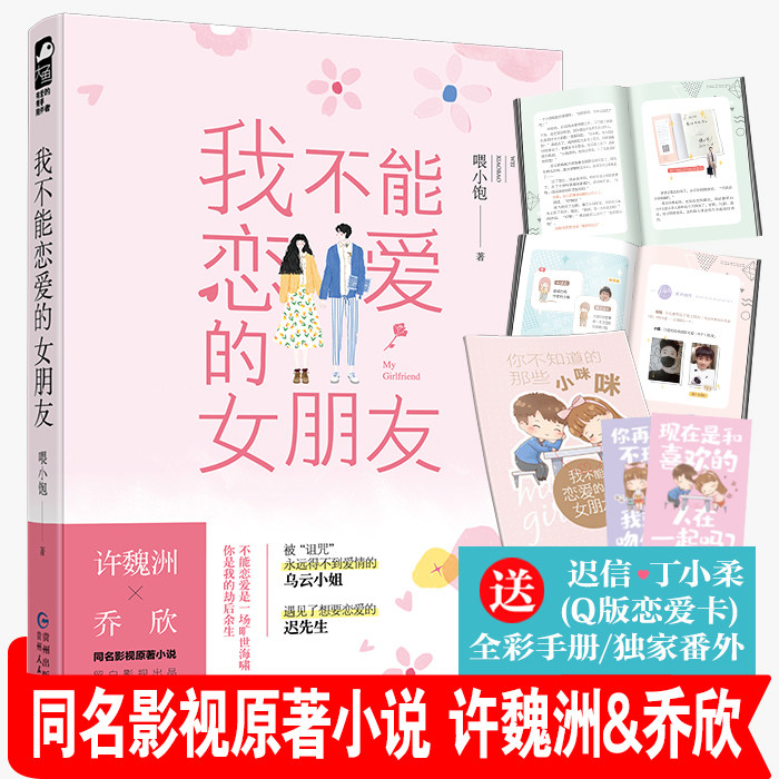 新书包邮 我不能恋爱的女朋友(影视典藏版)喂小饱 随书赠送32P全彩影视采访手册 许魏洲、乔欣主演 大鱼文化 影视书 周艺轩