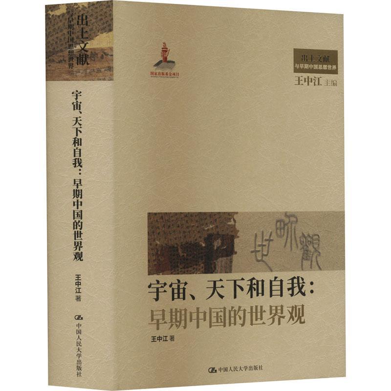 正版包邮 宇宙 天下和自我 早期中国的世界观 王中江 中国人民大学出版社 出土文献与早期中国思想世界 中国哲学 书籍 畅想之星