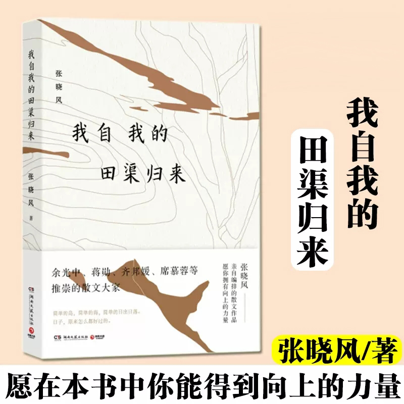 正版包邮 我自我的田渠归来 张晓风著 张晓风将对生活的热爱赋在优美的言辞中 余光中、蒋勋、席慕蓉等 散文书籍 xj