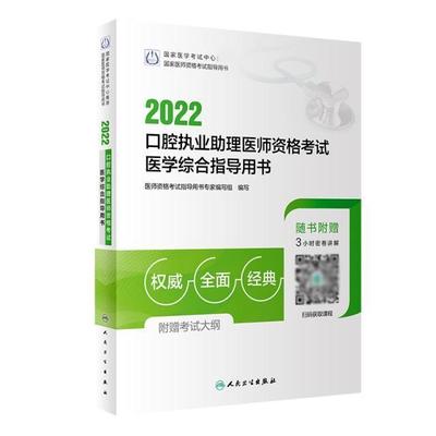 正版2022口腔执业助理医师资格考试医学综合指导用书(国家医师资格考书)医师资格考书专家写组写书店医药卫生书籍 畅想畅销书