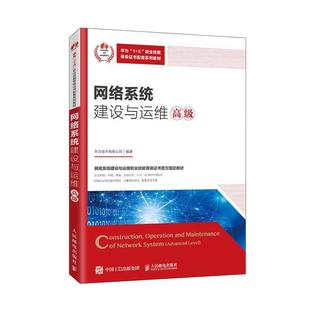 华为技术有限公司 教学和培训 网络系统建设与运维 证书制度试点工作中 网络系统建设与运维职业技能等级证书